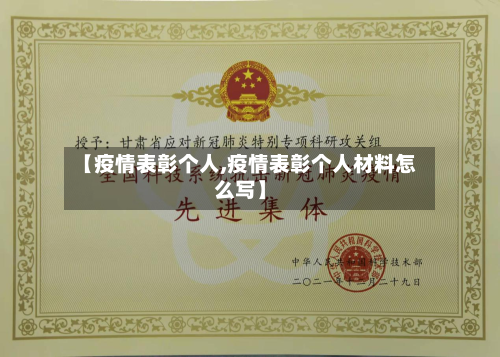 【疫情表彰个人,疫情表彰个人材料怎么写】-第1张图片