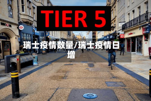 瑞士疫情数量/瑞士疫情日增-第1张图片