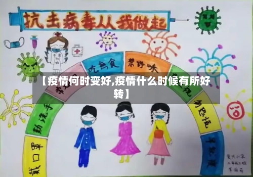 【疫情何时变好,疫情什么时候有所好转】-第1张图片