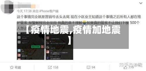 【疫情地震,疫情加地震】-第1张图片