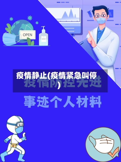 疫情静止(疫情紧急叫停)-第1张图片