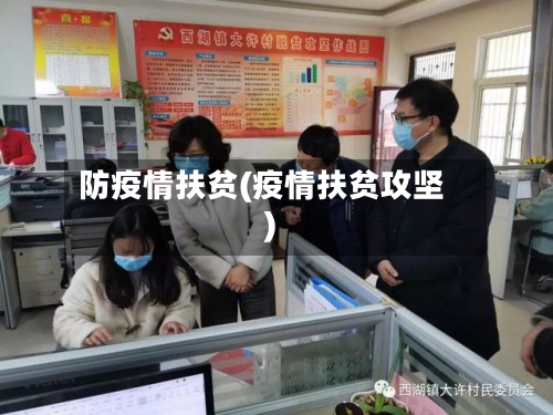 防疫情扶贫(疫情扶贫攻坚)-第1张图片