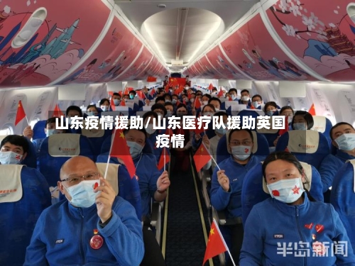 山东疫情援助/山东医疗队援助英国疫情-第3张图片