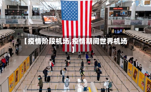 【疫情阶段机场,疫情期间世界机场】-第1张图片