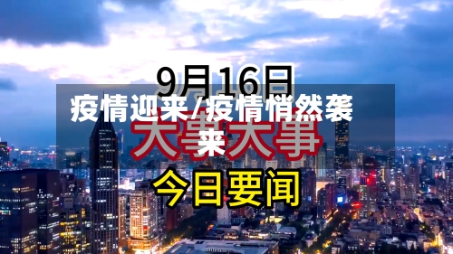 疫情迎来/疫情悄然袭来-第1张图片