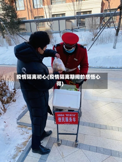 疫情隔离初心(疫情隔离期间的感悟心得)-第1张图片