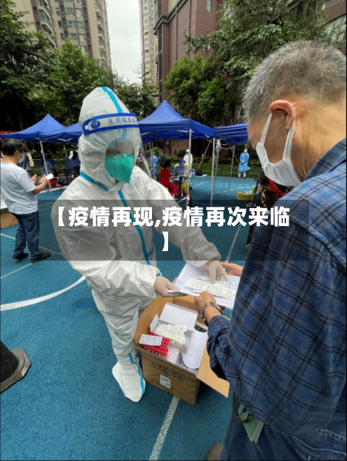 【疫情再现,疫情再次来临】-第1张图片