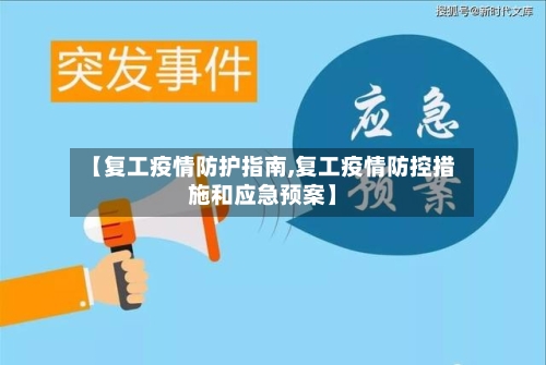 【复工疫情防护指南,复工疫情防控措施和应急预案】-第1张图片