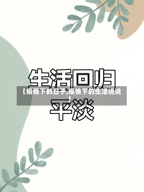 【疫情下的日子,疫情下的生活说说】-第1张图片