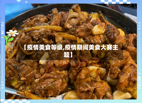 【疫情美食等级,疫情期间美食大赛主题】-第1张图片