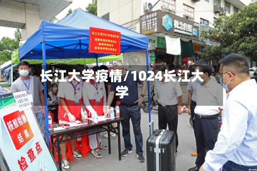 长江大学疫情/1024长江大学-第1张图片