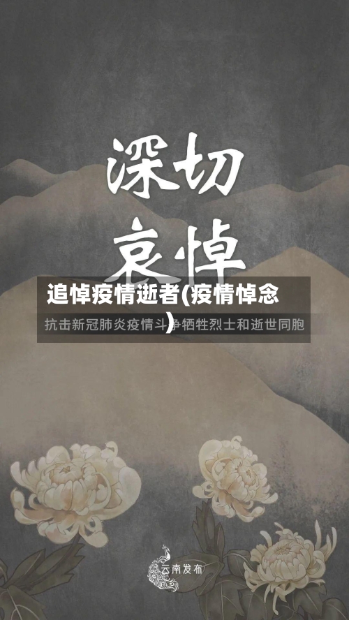 追悼疫情逝者(疫情悼念)-第1张图片