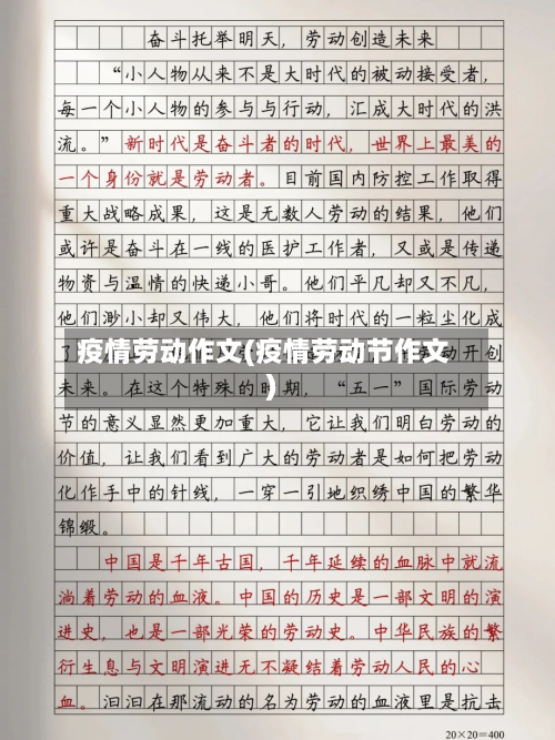 疫情劳动作文(疫情劳动节作文)-第1张图片