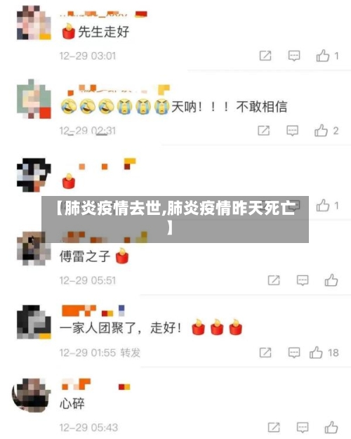 【肺炎疫情去世,肺炎疫情昨天死亡】-第1张图片