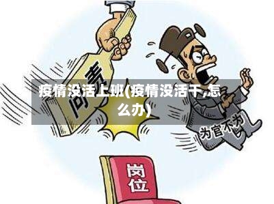 疫情没活上班(疫情没活干,怎么办)