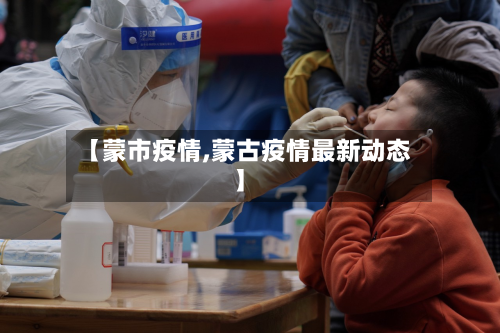 【蒙市疫情,蒙古疫情最新动态】-第1张图片