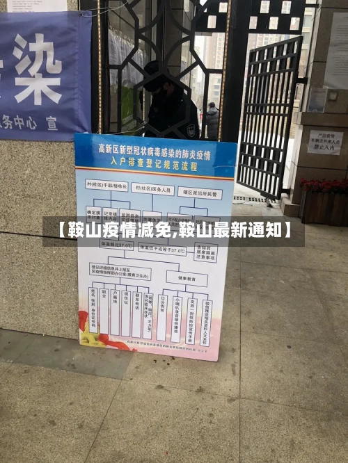 【鞍山疫情减免,鞍山最新通知】-第1张图片