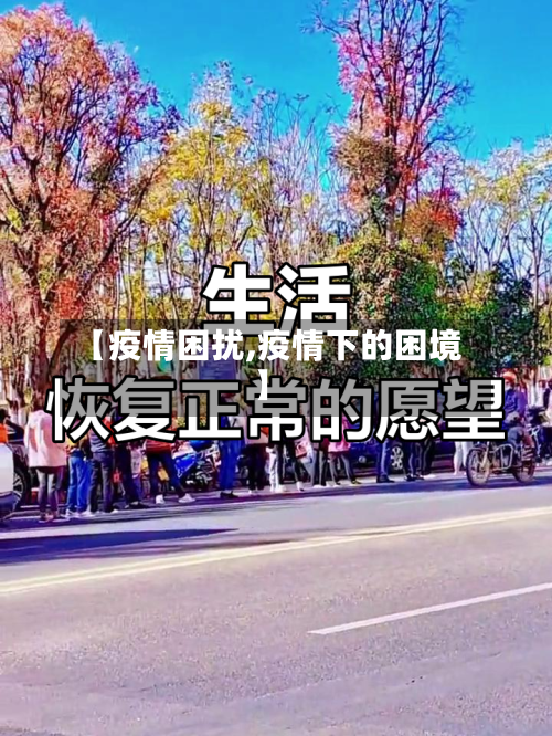 【疫情困扰,疫情下的困境】-第1张图片