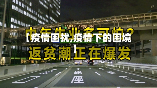 【疫情困扰,疫情下的困境】-第2张图片