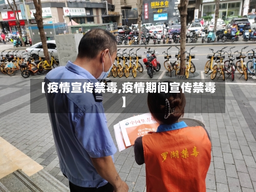 【疫情宣传禁毒,疫情期间宣传禁毒】-第1张图片