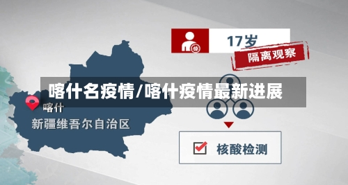 喀什名疫情/喀什疫情最新进展-第1张图片