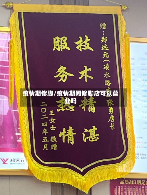 疫情期修脚/疫情期间修脚店可以营业吗-第1张图片