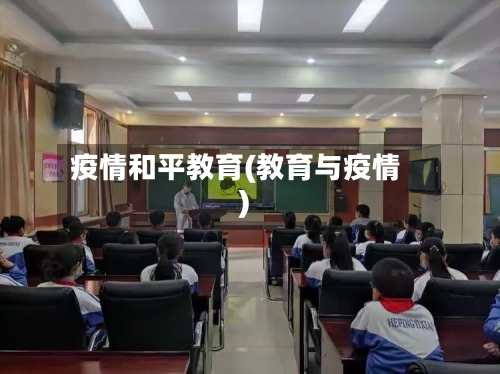 疫情和平教育(教育与疫情)-第1张图片
