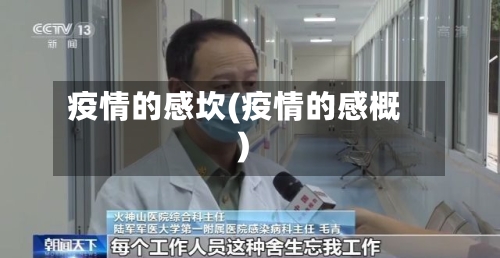 疫情的感坎(疫情的感概)-第3张图片