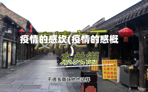 疫情的感坎(疫情的感概)-第1张图片