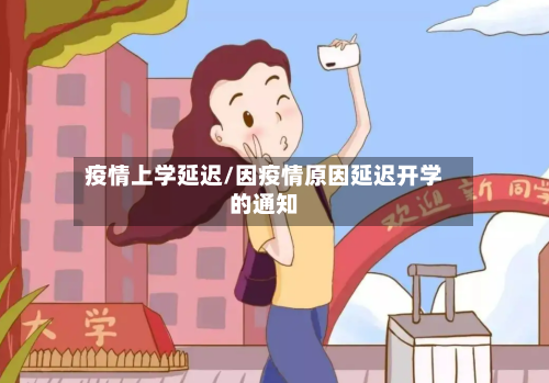 疫情上学延迟/因疫情原因延迟开学的通知-第1张图片