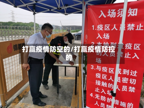 打赢疫情防空的/打赢疫情防控的-第1张图片