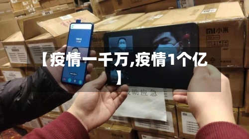 【疫情一千万,疫情1个亿】-第2张图片