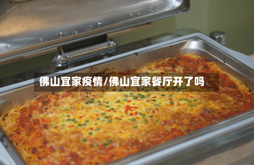 佛山宜家疫情/佛山宜家餐厅开了吗-第1张图片