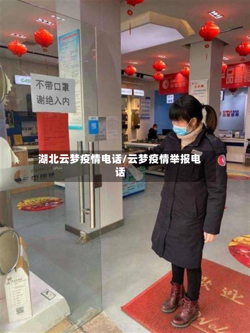 湖北云梦疫情电话/云梦疫情举报电话-第1张图片