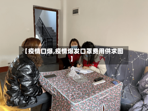 【疫情口爆,疫情爆发口罩费用供求图】-第1张图片