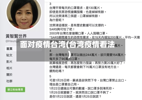 面对疫情台湾(台湾疫情看法)-第1张图片