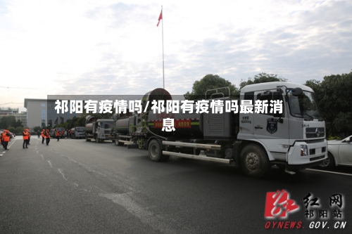祁阳有疫情吗/祁阳有疫情吗最新消息-第1张图片