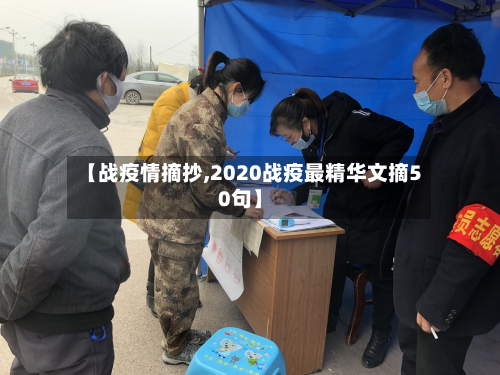 【战疫情摘抄,2020战疫最精华文摘50句】-第1张图片