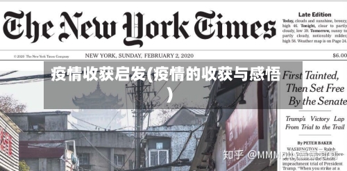 疫情收获启发(疫情的收获与感悟)-第1张图片