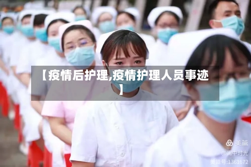 【疫情后护理,疫情护理人员事迹】-第1张图片