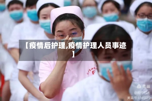 【疫情后护理,疫情护理人员事迹】-第3张图片