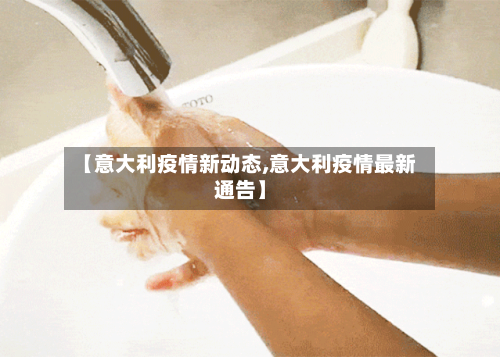 【意大利疫情新动态,意大利疫情最新通告】-第1张图片