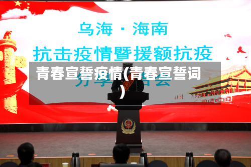 青春宣誓疫情(青春宣誓词)-第1张图片