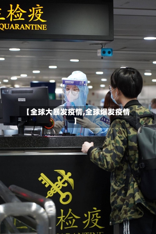 【全球大暴发疫情,全球爆发疫情】-第1张图片