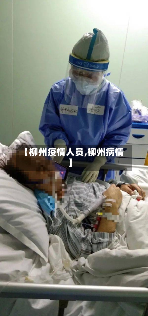 【柳州疫情人员,柳州病情】-第1张图片