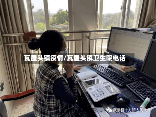 瓦屋头镇疫情/瓦屋头镇卫生院电话-第1张图片