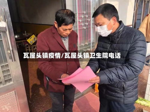 瓦屋头镇疫情/瓦屋头镇卫生院电话-第3张图片
