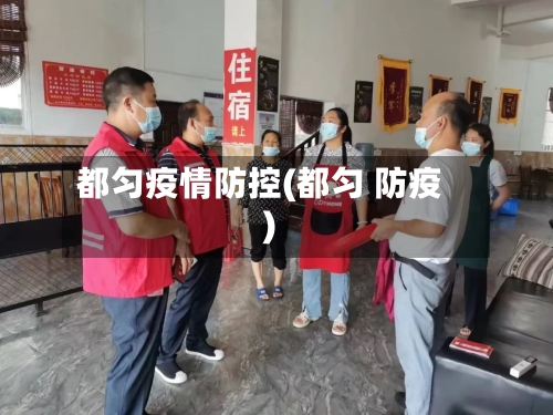 都匀疫情防控(都匀 防疫)-第1张图片