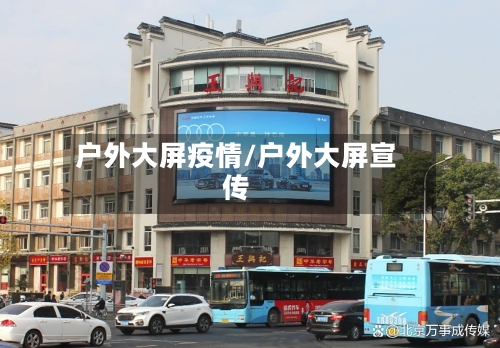 户外大屏疫情/户外大屏宣传-第1张图片