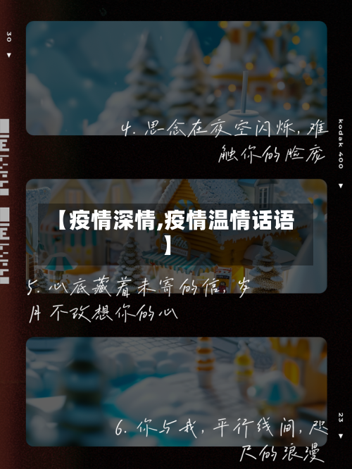 【疫情深情,疫情温情话语】-第1张图片